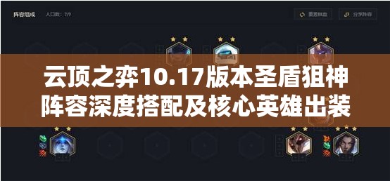 云顶之弈10.17版本圣盾狙神阵容深度搭配及核心英雄出装攻略