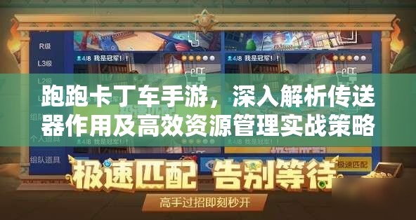 跑跑卡丁车手游，深入解析传送器作用及高效资源管理实战策略