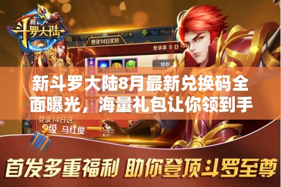新斗罗大陆8月最新兑换码全面曝光，海量礼包让你领到手抽筋！