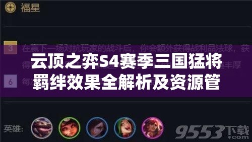 云顶之弈S4赛季三国猛将羁绊效果全解析及资源管理制胜策略