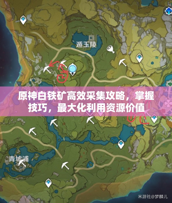 原神白铁矿高效采集攻略，掌握技巧，最大化利用资源价值
