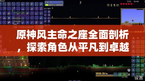 原神风主命之座全面剖析，探索角色从平凡到卓越的成长与蜕变之路