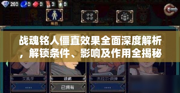 战魂铭人僵直效果全面深度解析，解锁条件、影响及作用全揭秘