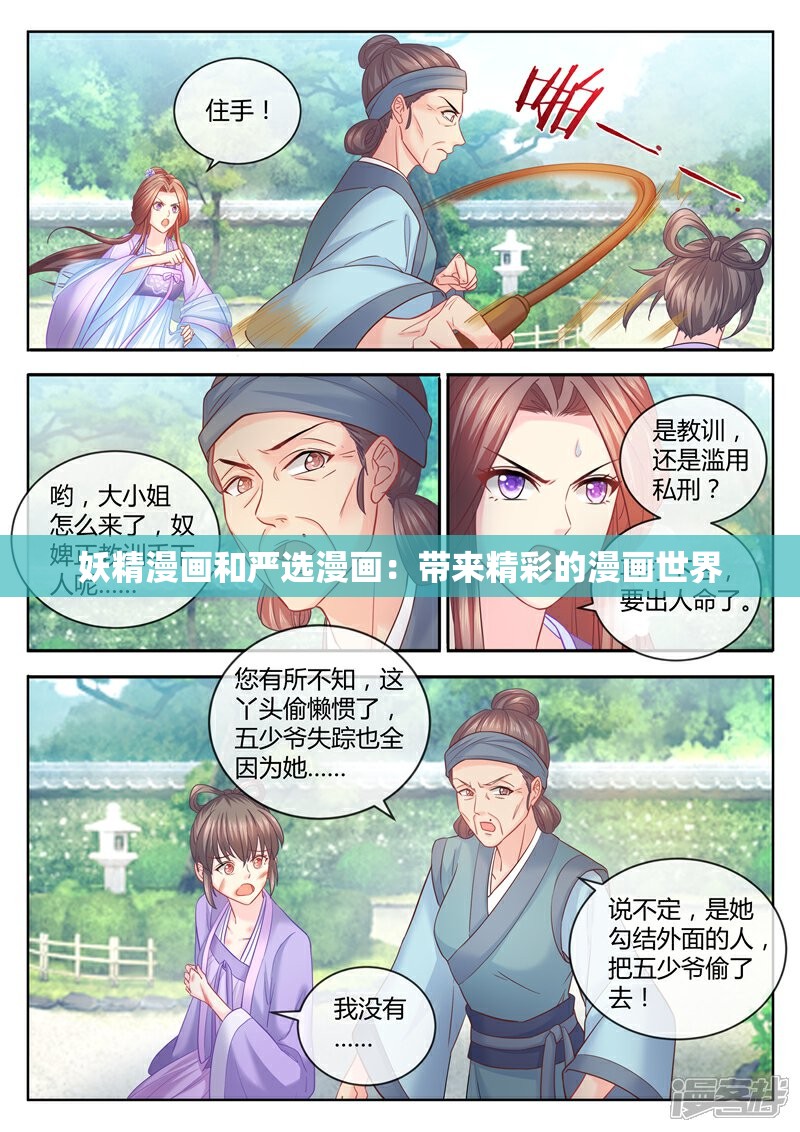 妖精漫画和严选漫画：带来精彩的漫画世界