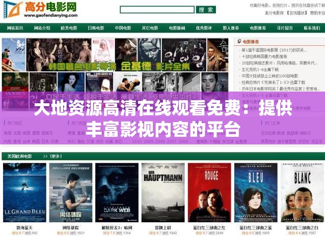 大地资源高清在线观看免费：提供丰富影视内容的平台