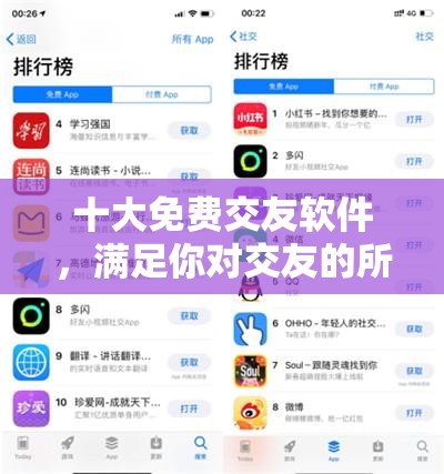 十大免费交友软件，满足你对交友的所有期待