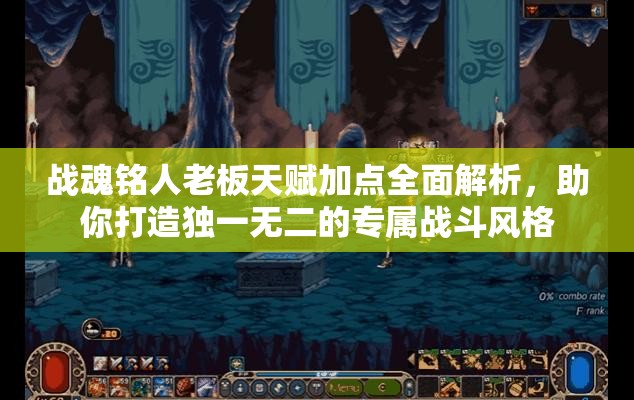 战魂铭人老板天赋加点全面解析，助你打造独一无二的专属战斗风格