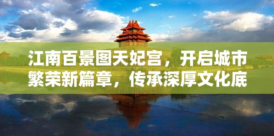 江南百景图天妃宫，开启城市繁荣新篇章，传承深厚文化底蕴的钥匙