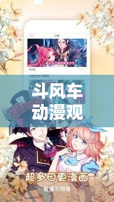 斗风车动漫观看网：畅享优质动漫资源的绝佳平台