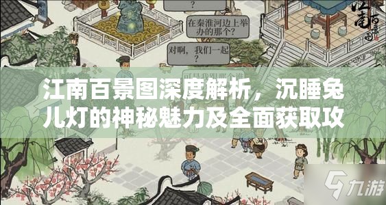 江南百景图深度解析，沉睡兔儿灯的神秘魅力及全面获取攻略