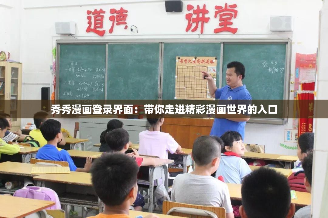 秀秀漫画登录界面：带你走进精彩漫画世界的入口