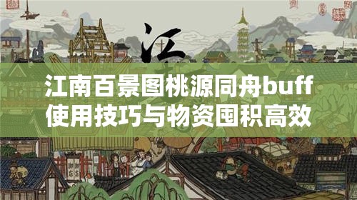 江南百景图桃源同舟buff使用技巧与物资囤积高效利用深度策略