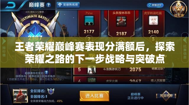 王者荣耀巅峰赛表现分满额后，探索荣耀之路的下一步战略与突破点