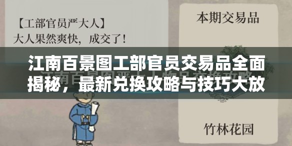江南百景图工部官员交易品全面揭秘，最新兑换攻略与技巧大放送