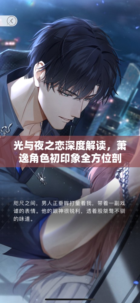 光与夜之恋深度解读，萧逸角色初印象全方位剖析与解析