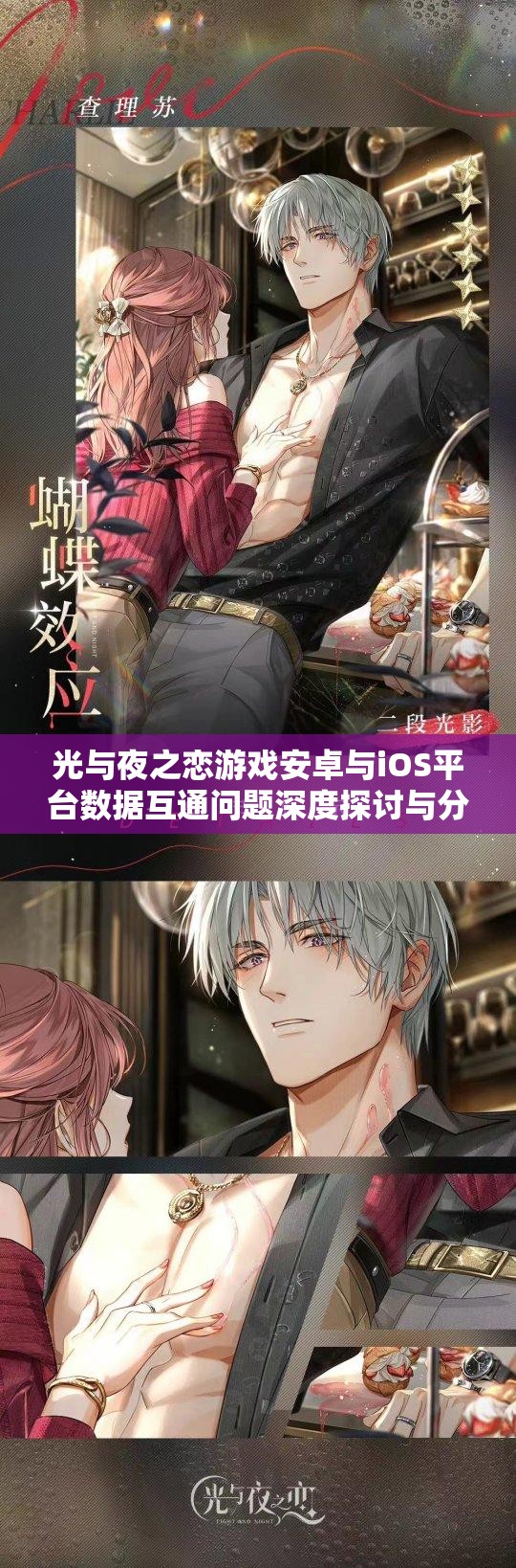 光与夜之恋游戏安卓与iOS平台数据互通问题深度探讨与分析