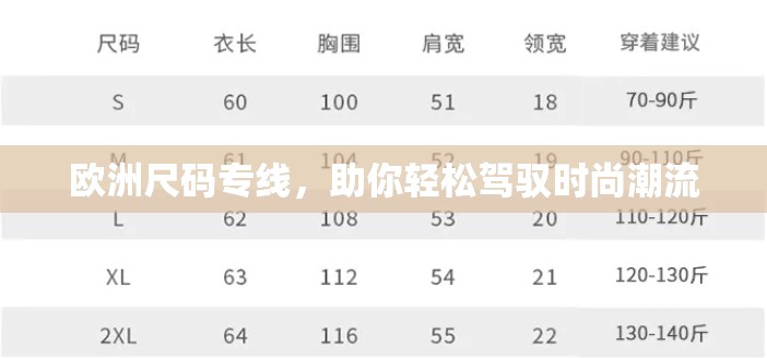 欧洲尺码专线，助你轻松驾驭时尚潮流