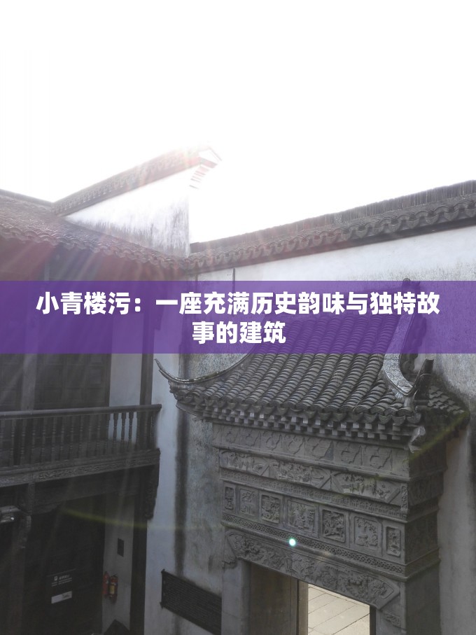 小青楼污：一座充满历史韵味与独特故事的建筑
