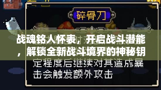 战魂铭人怀表，开启战斗潜能，解锁全新战斗境界的神秘钥匙