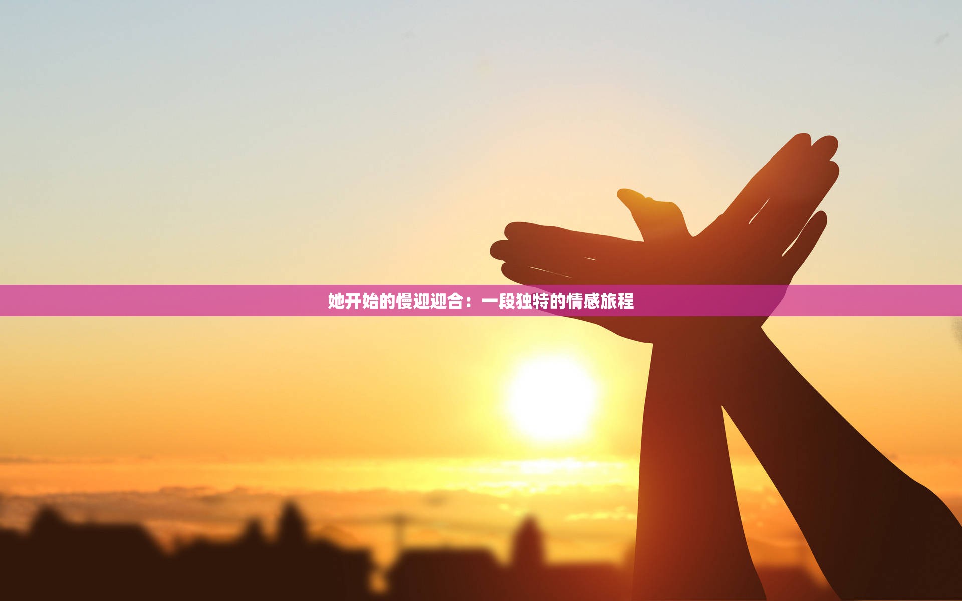 她开始的慢迎迎合：一段独特的情感旅程