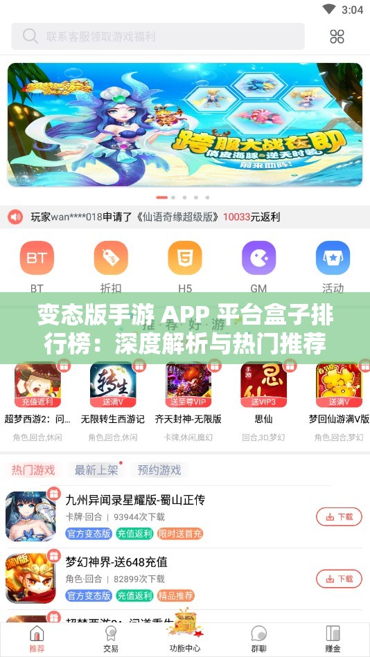 变态版手游 APP 平台盒子排行榜：深度解析与热门推荐