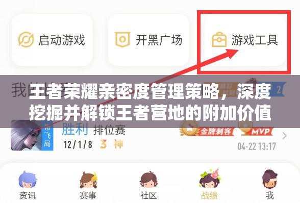 王者荣耀亲密度管理策略，深度挖掘并解锁王者营地的附加价值