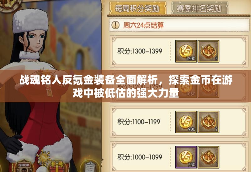战魂铭人反氪金装备全面解析，探索金币在游戏中被低估的强大力量