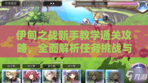 伊甸之战新手教学通关攻略，全面解析任务挑战与高效资源管理技巧