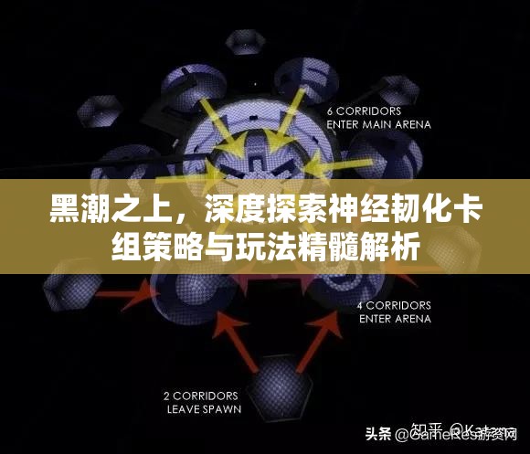 黑潮之上，深度探索神经韧化卡组策略与玩法精髓解析
