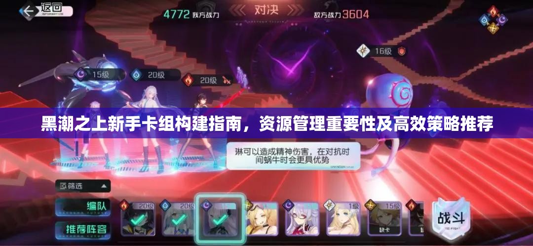 黑潮之上新手卡组构建指南，资源管理重要性及高效策略推荐