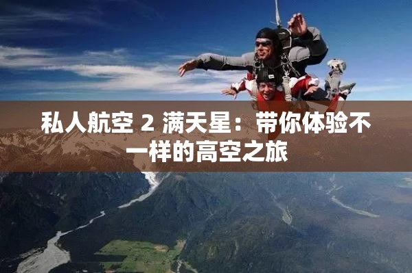 私人航空 2 满天星：带你体验不一样的高空之旅