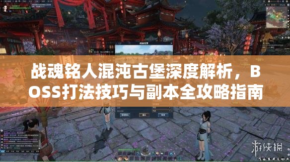 战魂铭人混沌古堡深度解析，BOSS打法技巧与副本全攻略指南