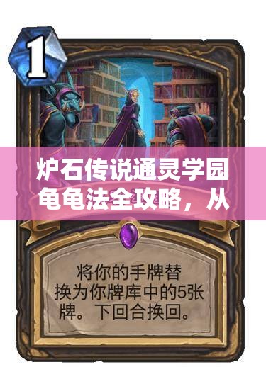 炉石传说通灵学园龟龟法全攻略，从卡组构建到对局技巧的全方位解析