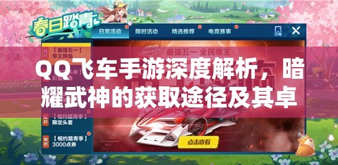 QQ飞车手游深度解析，暗耀武神的获取途径及其卓越性能展现