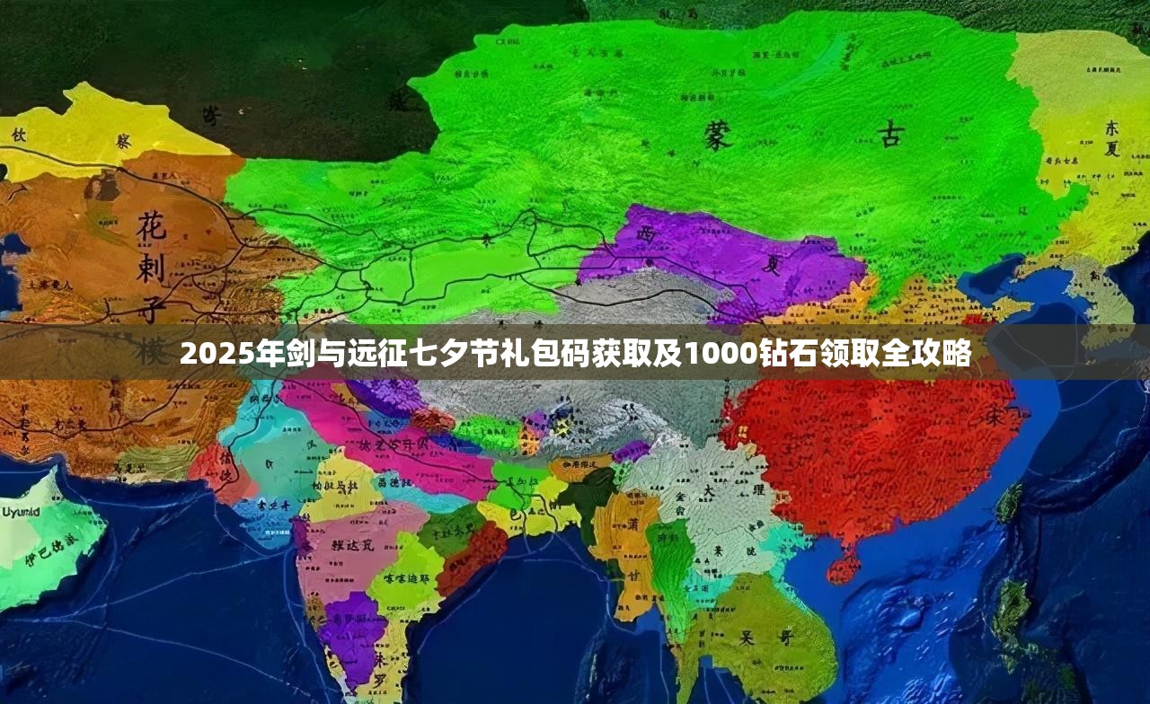 2025年剑与远征七夕节礼包码获取及1000钻石领取全攻略