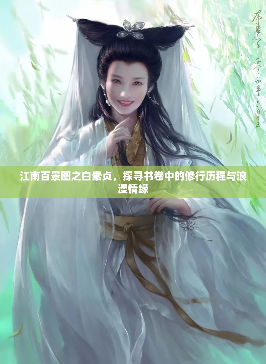 江南百景图之白素贞，探寻书卷中的修行历程与浪漫情缘