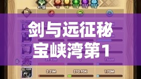 剑与远征秘宝峡湾第13关全面攻略，高效资源管理、必备技巧及价值最大化策略