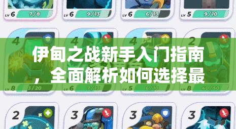 伊甸之战新手入门指南，全面解析如何选择最适合的新手阵营攻略