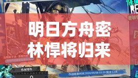 明日方舟密林悍将归来RI-7攻略深度解析，高效阵容与战术布局指南