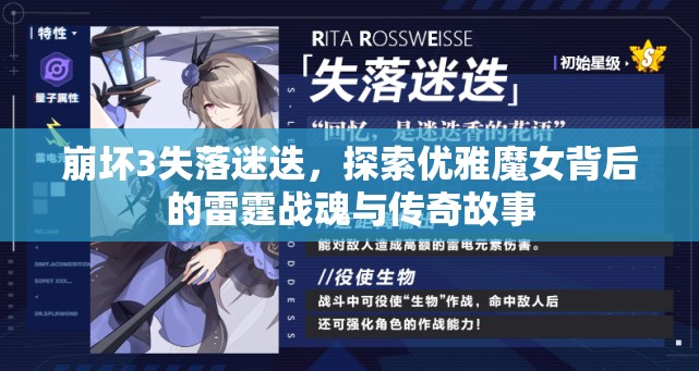 崩坏3失落迷迭，探索优雅魔女背后的雷霆战魂与传奇故事