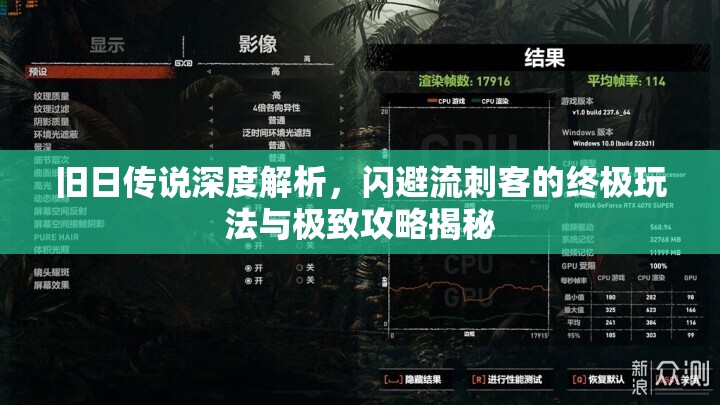 旧日传说深度解析，闪避流刺客的终极玩法与极致攻略揭秘