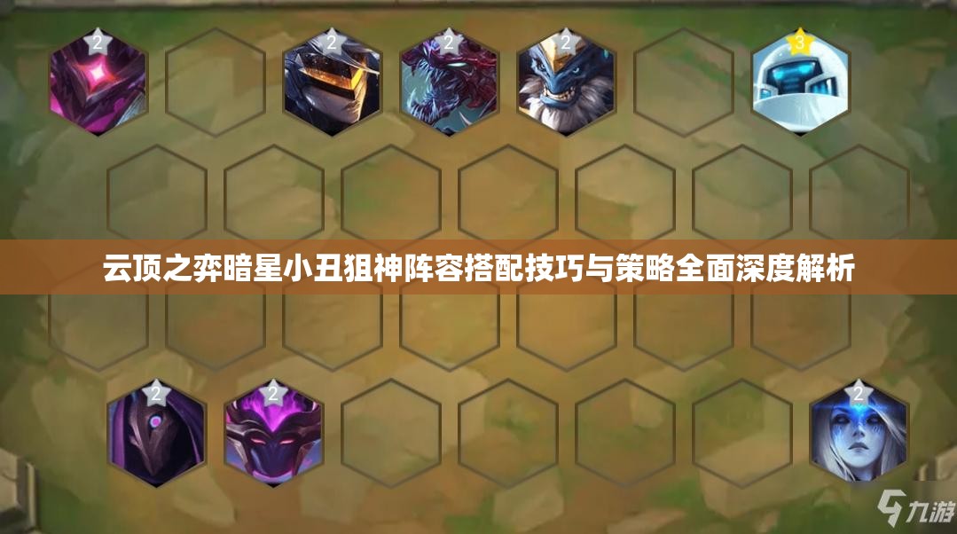 云顶之弈暗星小丑狙神阵容搭配技巧与策略全面深度解析
