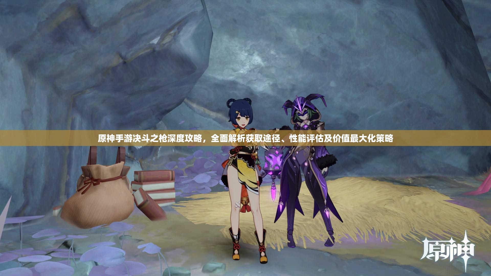 原神手游决斗之枪深度攻略，全面解析获取途径、性能评估及价值最大化策略
