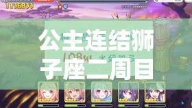 公主连结狮子座二周目三王弟弟刀高效通关，忍狼双弓阵容时间轴深度揭秘