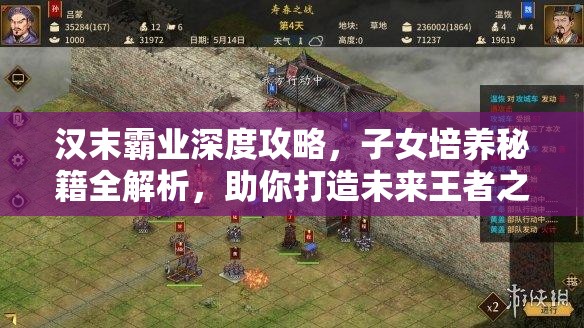 汉末霸业深度攻略，子女培养秘籍全解析，助你打造未来王者之路