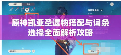 原神凯亚圣遗物搭配与词条选择全面解析攻略
