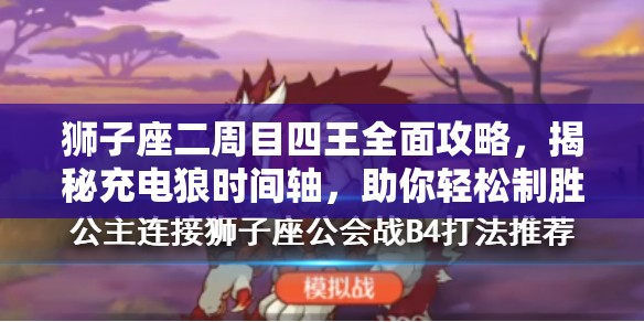狮子座二周目四王全面攻略，揭秘充电狼时间轴，助你轻松制胜副本
