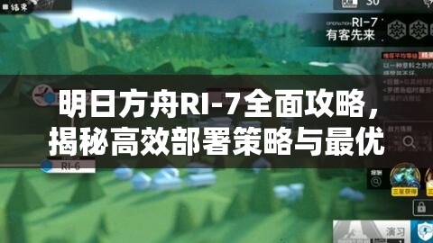 明日方舟RI-7全面攻略，揭秘高效部署策略与最优阵容搭配技巧