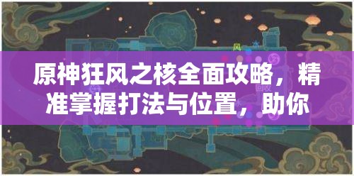 原神狂风之核全面攻略，精准掌握打法与位置，助你最大化游戏资源利用效率