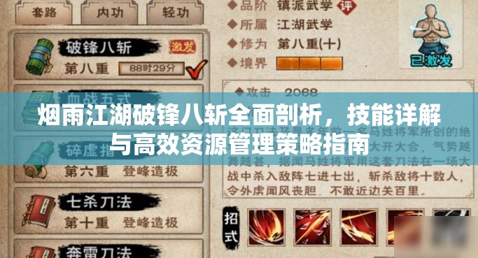 烟雨江湖破锋八斩全面剖析，技能详解与高效资源管理策略指南